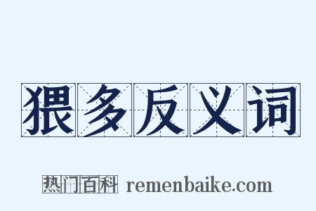 猥多反义词是什么意思的图片